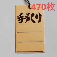 値札　タグ　470枚　ラベルタグ　下げ札　吊り札　提札　プライスカード