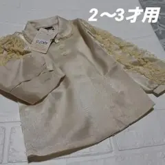 ★90～95(2～3才用)　ブラウス　新品タグ付　ベージュ　レース