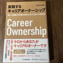 実践するキャリア・オーナーシップ
