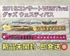 新品未開封☆WESTꓸ 2018コンサートWestivalグッズ ウェスティパス