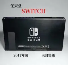 Nintendo Switch 本体のみ　2017年製　未対策機 任天堂