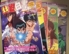幽遊白書　アニメコミックス5冊
