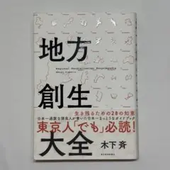 地方創生大全 木下斉著
