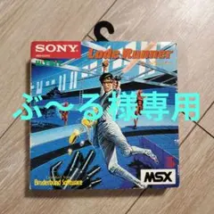 ソニー MSXゲームソフト ロードランナーⅡ & バンゲリングベイ　2枚セット 2025年最新】ロードランナー msxの人気アイテム - メルカリ