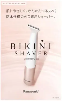 ミュゼ限定オリジナル商品 パナソニック VIOシェーバー