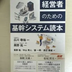 経営者のための基幹システム読本