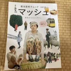 マッシュ 菊池亜希子ムック vol.3
