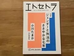 エトセトラvol.11『ジェンダーと刑法のささやかな七年』小川たまか特集編集