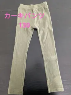 カーキ　ロングパンツ　130
