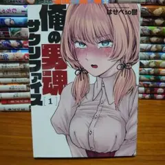 俺も男魂サクリファイス1