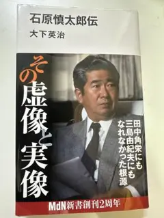 石原慎太郎伝 大下英治著