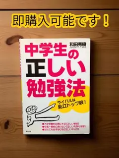 【匿名発送します】　中学生の正しい勉強法　だれでも必ず伸びる！　和田秀樹（著）