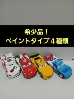 トミカカーズ　ライトニング・マックィーン【ペイントタイプ４種類】