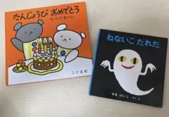 たんじょうび おめでとう ねないこ だれだ