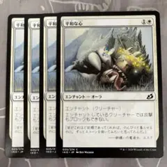 MTG 平和な心 4枚セット