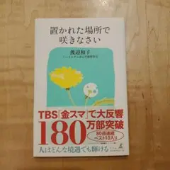 置かれた場所で咲きなさい