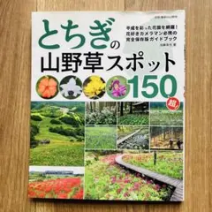 とちぎの山野草スポット150超! 花好きカメラマン必携の完全保存版ガイドブック