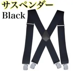 サスペンダー　太め幅広　黒ブラック　調整可能　ズボン吊 X型　4点留め　男女兼用