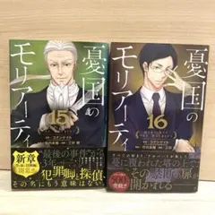 憂国のモリアーティ 15・16巻