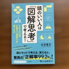 頭のいい人は「図解思考」で考える! 今までの10倍「記憶力」「理解力」が強くなる
