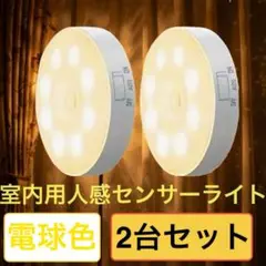 室内用人感センサーライト 2台セッ電球色