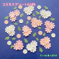 343 クラフトパンチ　コスモス　葉付きアソート　60枚　秋　アルバム　カード