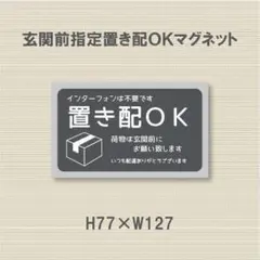 インターフォンは不要です　置き配ＯＫ荷物は玄関前にお願い致します　マグネット