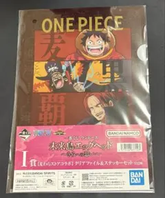 一番くじ　I賞ONE PIECE クリアファイル ステッカーセット　新品未開封