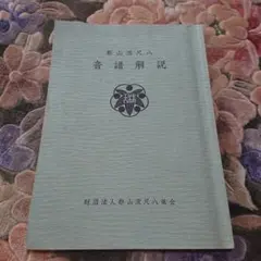 都山流尺八 音譜解説