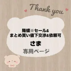 陽蟆※セール&まとめ買い値下交渉&依頼可 様