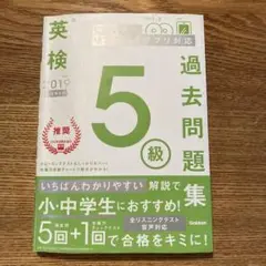 英検5級過去問題集 2019年度