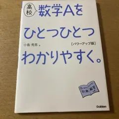 【新品未使用】【匿名配送】高校 数学Aをひとつひとつわかりやすく。解答付き