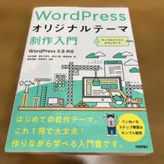 WordPressオリジナルテーマ制作入門