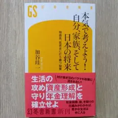 本気で考えよう! 自分、家族、そして日本の将来 物価高、低賃金に打ち勝つ秘策