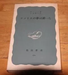 アメリカの夢は終わった 小林善彦著　岩波新書