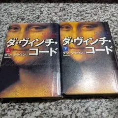 ダ・ヴィンチ・コード 　ダン・ブラウン　上下　単行本　2冊　完結　全巻　人気