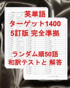 ターゲット1400 5訂版 英単語テスト ランダム順50語