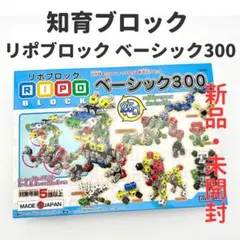 【完売品・新品未開封】リポブロック ベーシック300