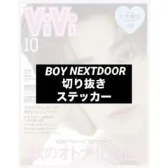 ViVi 10月号 BOYNEXTDOOR切り抜き、ステッカー