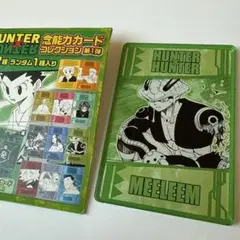 ハンターハンター 念能力カードコレクション メルエム