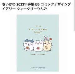 ちいかわ 2023年B6 コミックデザインダイアリー ウィークリーりんご
