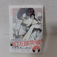 夢中さ、きみに。