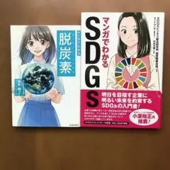 2点　マンガでわかる脱炭素(カーボンニュートラル) マンガでわかるSDGs