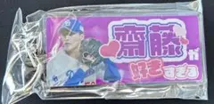 中日ドラゴンズ　2025年ドームガチャ　推し選手ホルダー　齋藤投手