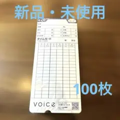 voice ボイスEカード　VT-1000専用　タイムカード 100枚