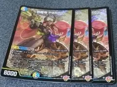 邪眼帝 PARTII　3枚