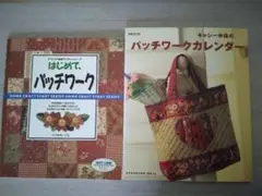 パッチワークカレンダー　キャシー中島　はじめて、パッチワーク　２冊