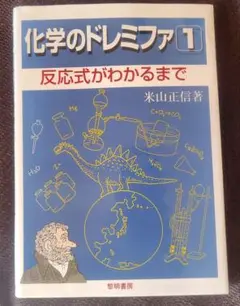【中古】化学のドレミファ 1 〜6 化学のドレミファ (1) | 米山 正信 |本 | 通販 | Amazon