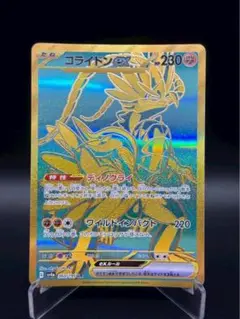 コライドンex UR