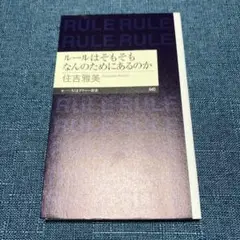 ルールはそもそもなんのためにあるのか